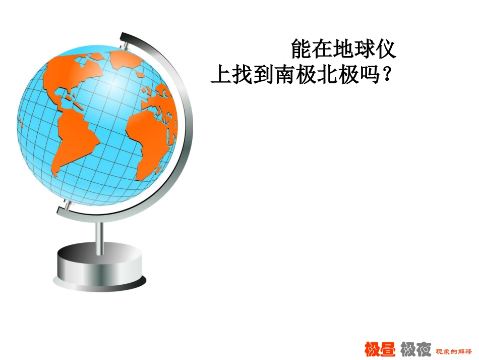 第四单元第8课、极昼和极夜的解释_第2页