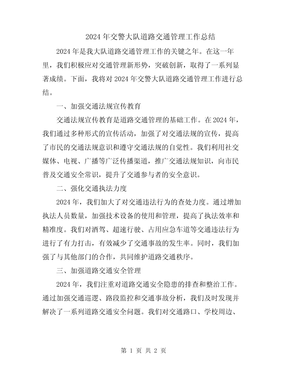 2024年交警大队道路交通管理工作总结 _第1页