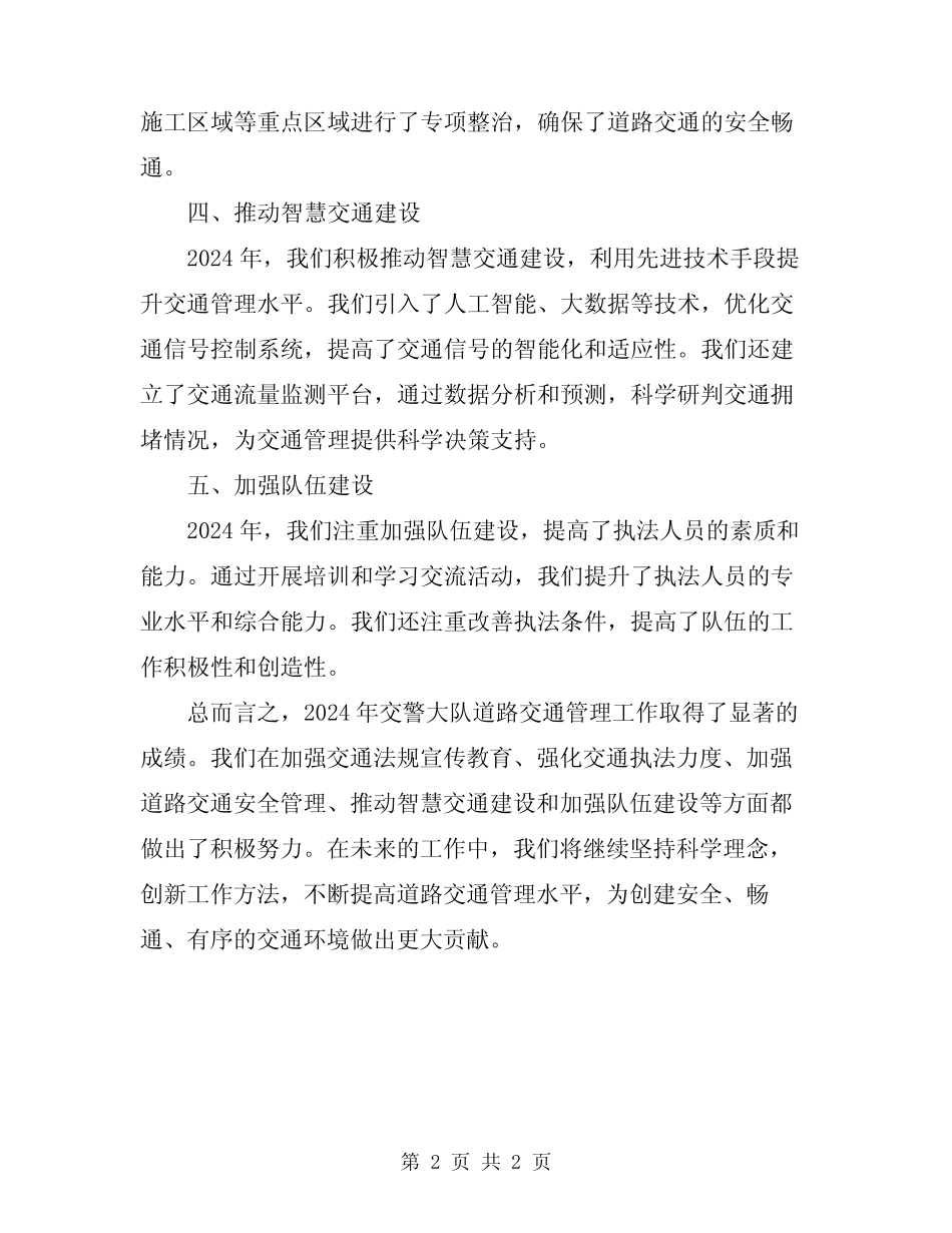 2024年交警大队道路交通管理工作总结 _第2页