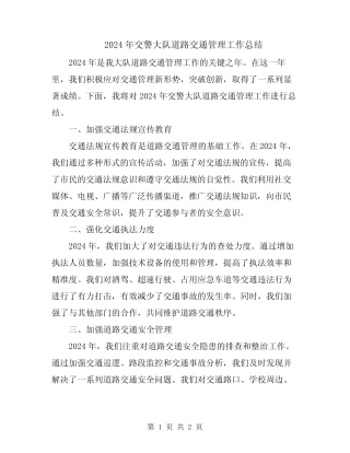 2024年交警大队道路交通管理工作总结 