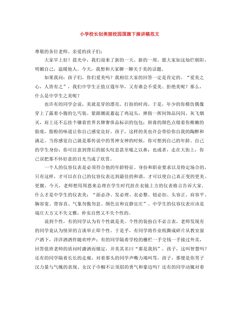 小学校长创美丽校园国旗下演讲稿范文 _第1页