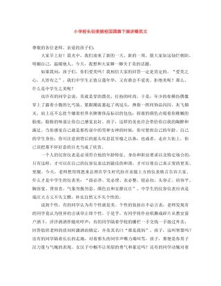 小学校长创美丽校园国旗下演讲稿范文 