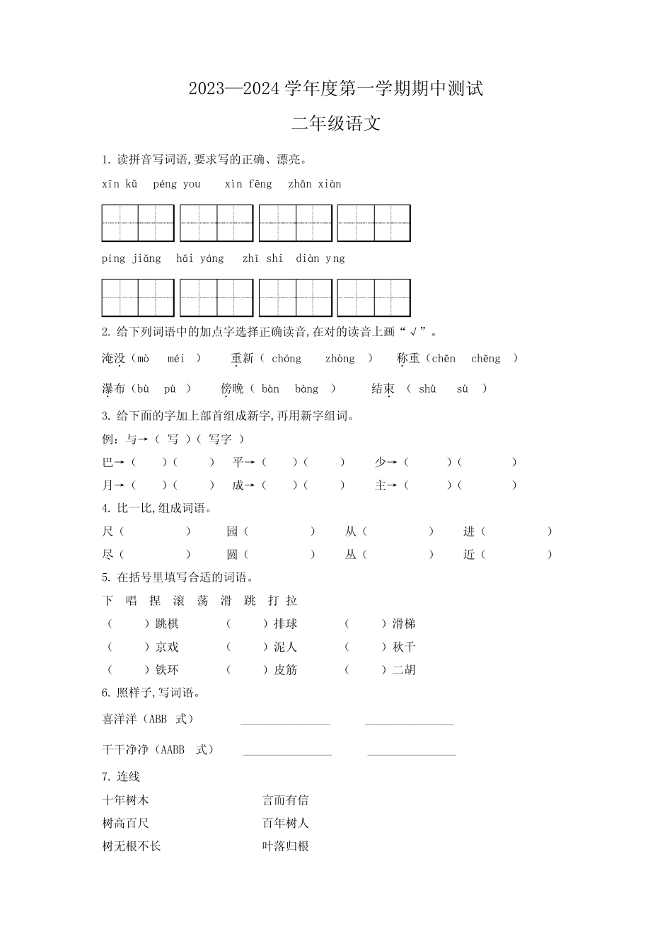 部编版语文二年级上册《期中考试题》有答案_第1页