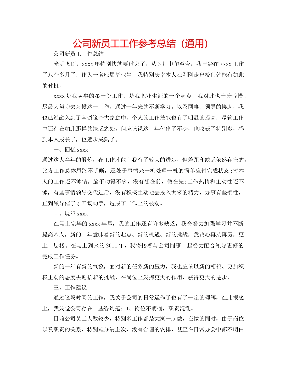 公司新员工工作参考总结（通用） _第1页