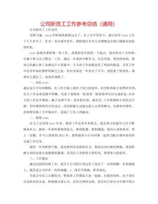 公司新员工工作参考总结（通用） 