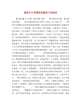 提高中小学德育质量的三种途径 