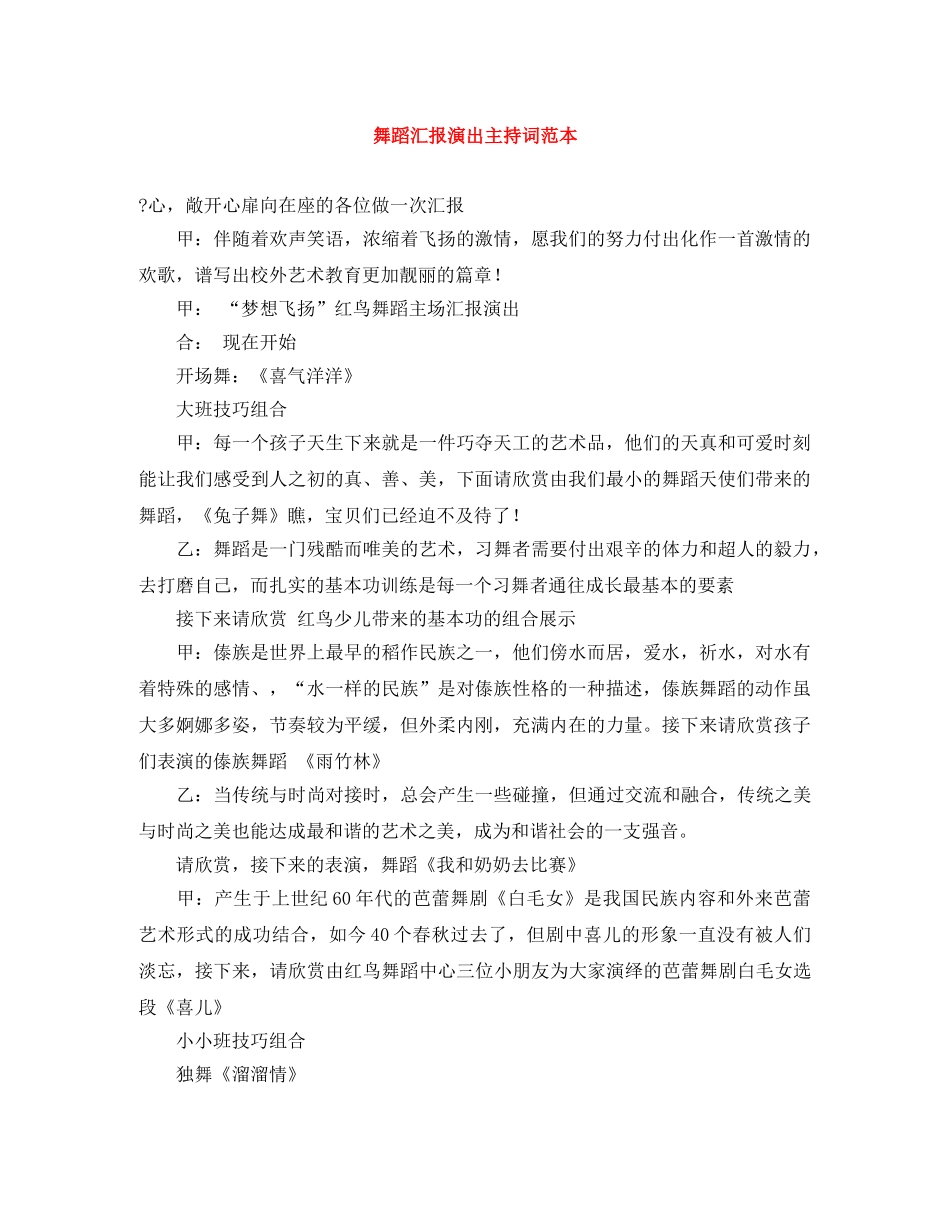 舞蹈汇报演出主持词范本 _第1页