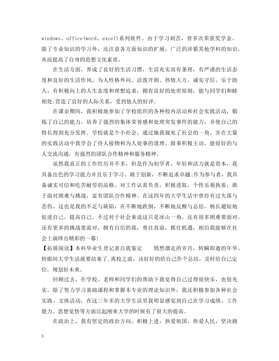 高等学校毕业生登记表自我鉴定1000 _第3页