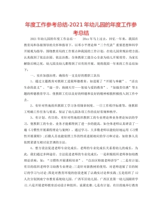 年度工作参考总结-2024年幼儿园的年度工作参考总结 