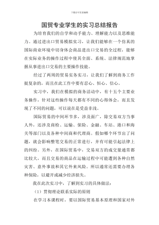 国贸专业学生的实习总结报告