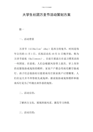 大学生社团万圣节活动策划方案