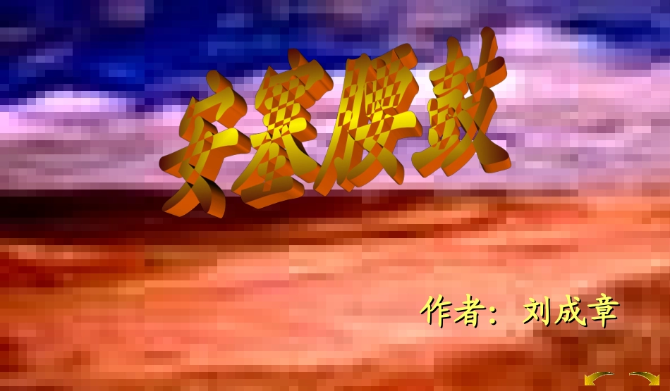 安塞腰鼓优秀课件_第3页