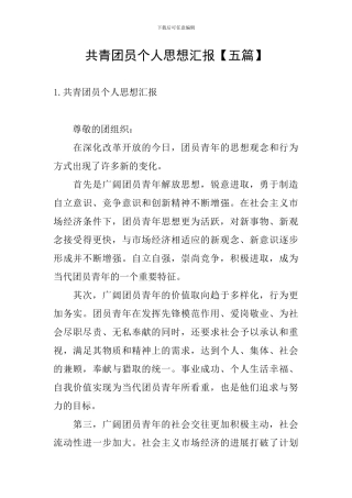 共青团员个人思想汇报