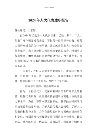2018年人大代表述职报告