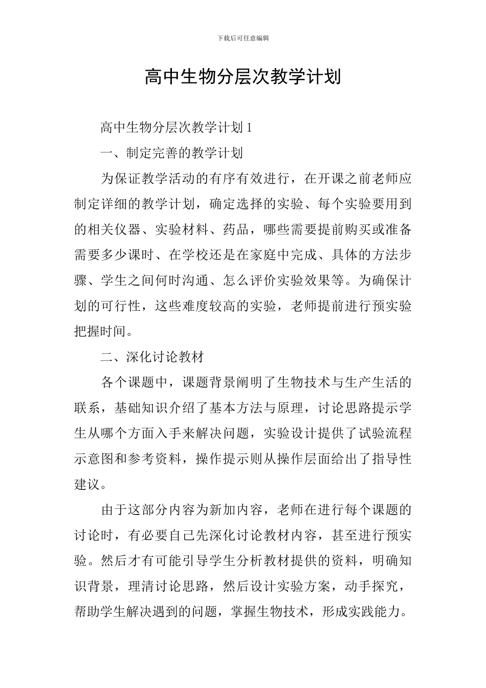 高中生物分层次教学计划_第1页