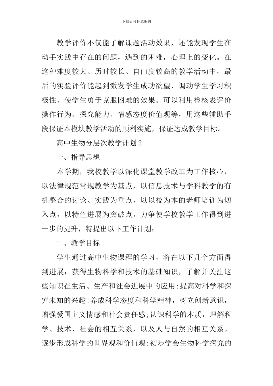 高中生物分层次教学计划_第3页