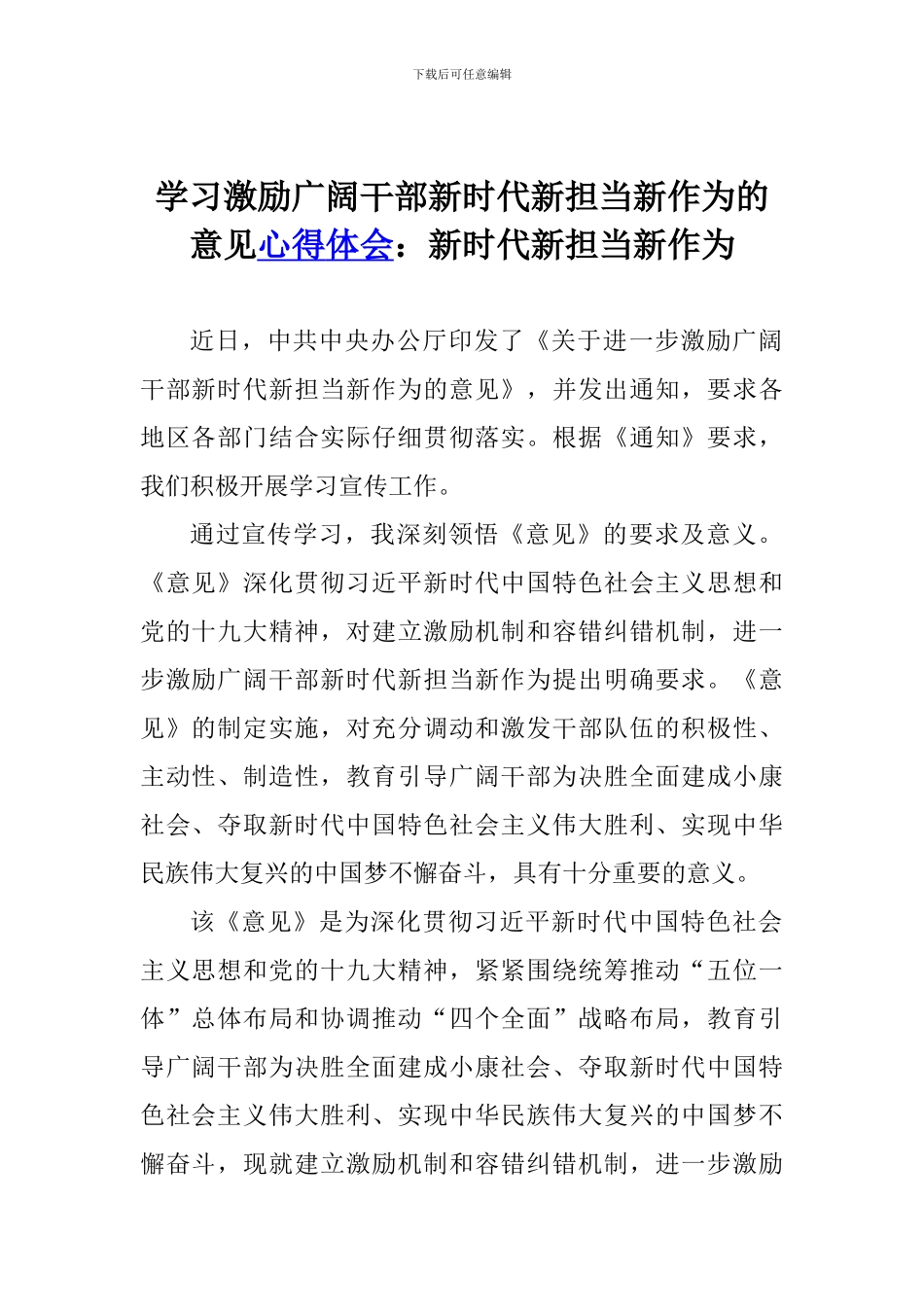 学习激励广大干部新时代新担当新作为的意见心得体会：新时代新担当新作为_第1页
