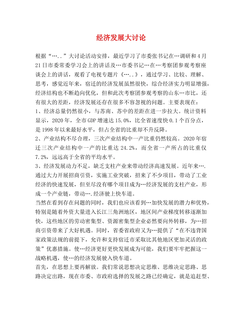 经济发展大讨论 _第1页