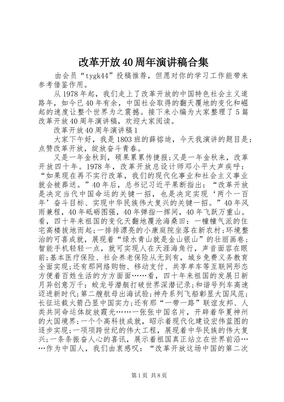 改革开放40周年演讲致辞合集_第1页