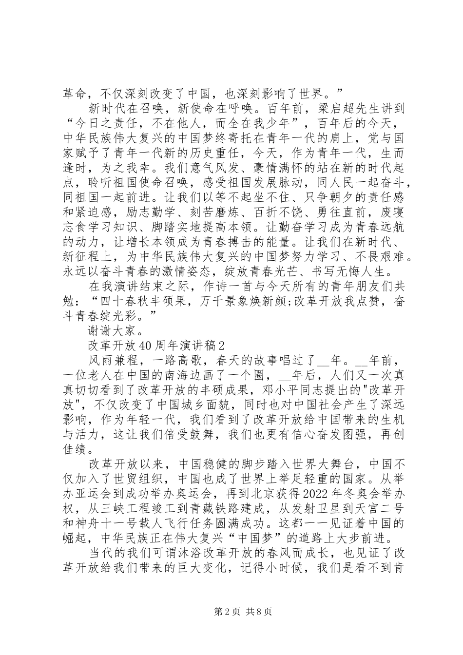 改革开放40周年演讲致辞合集_第2页