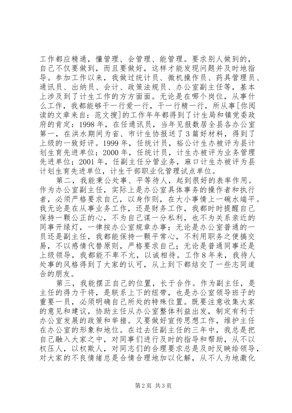 竞聘计生办副主任演讲稿范文_第2页