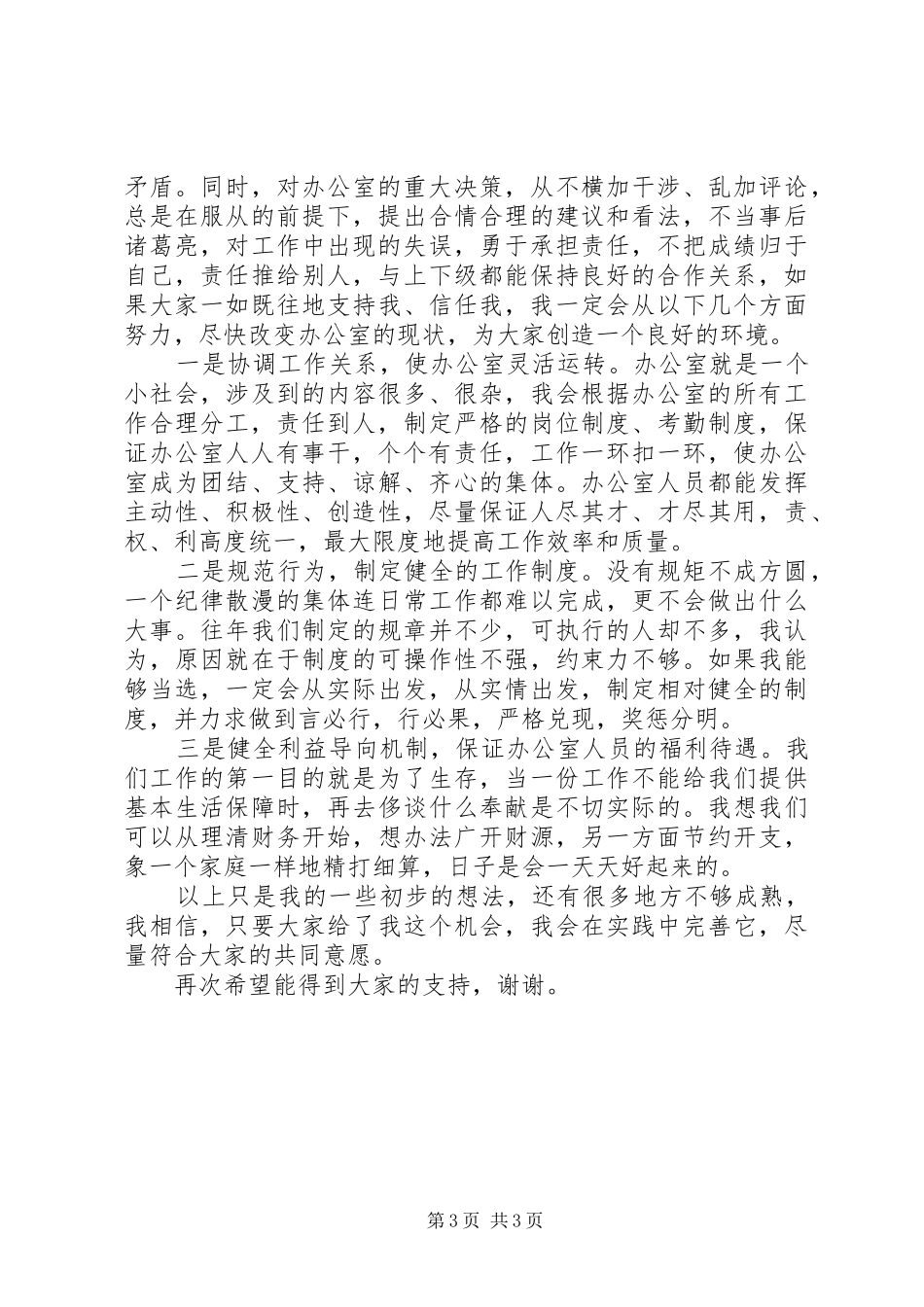 竞聘计生办副主任演讲稿范文_第3页