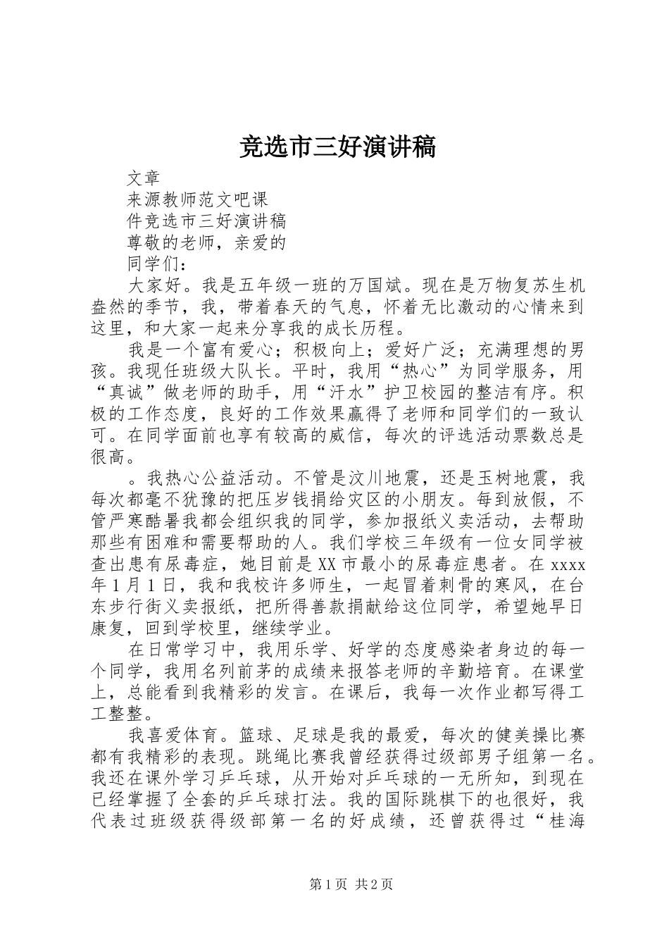 竞选市三好演讲稿范文_第1页