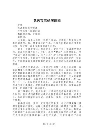 竞选市三好演讲稿范文