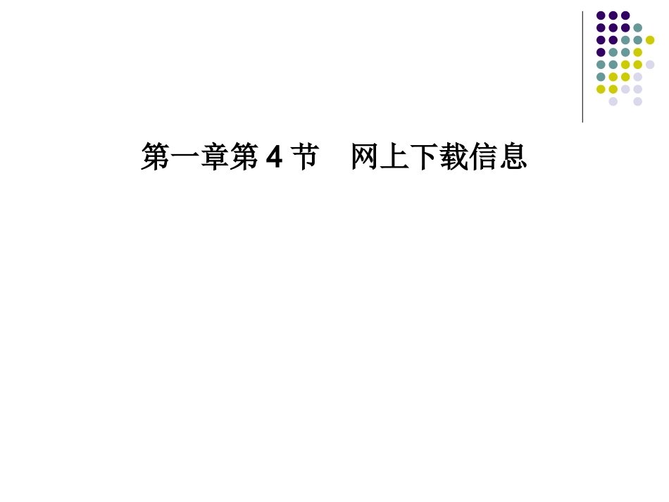 第一章第4节网上下载信息_第1页