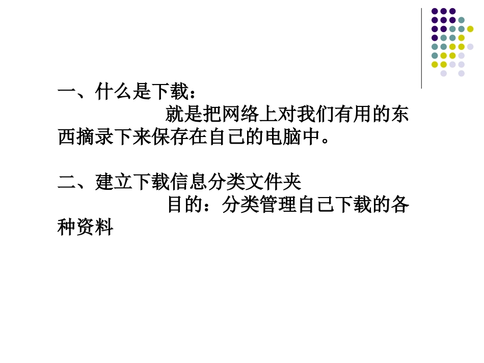 第一章第4节网上下载信息_第2页