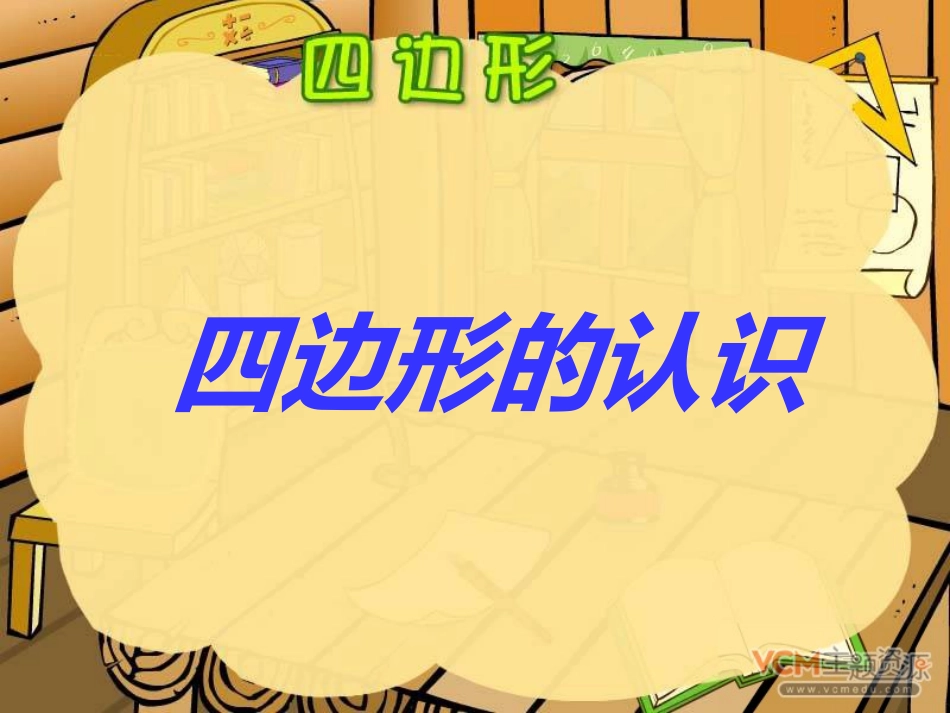 四边形的认识 (5)_第1页