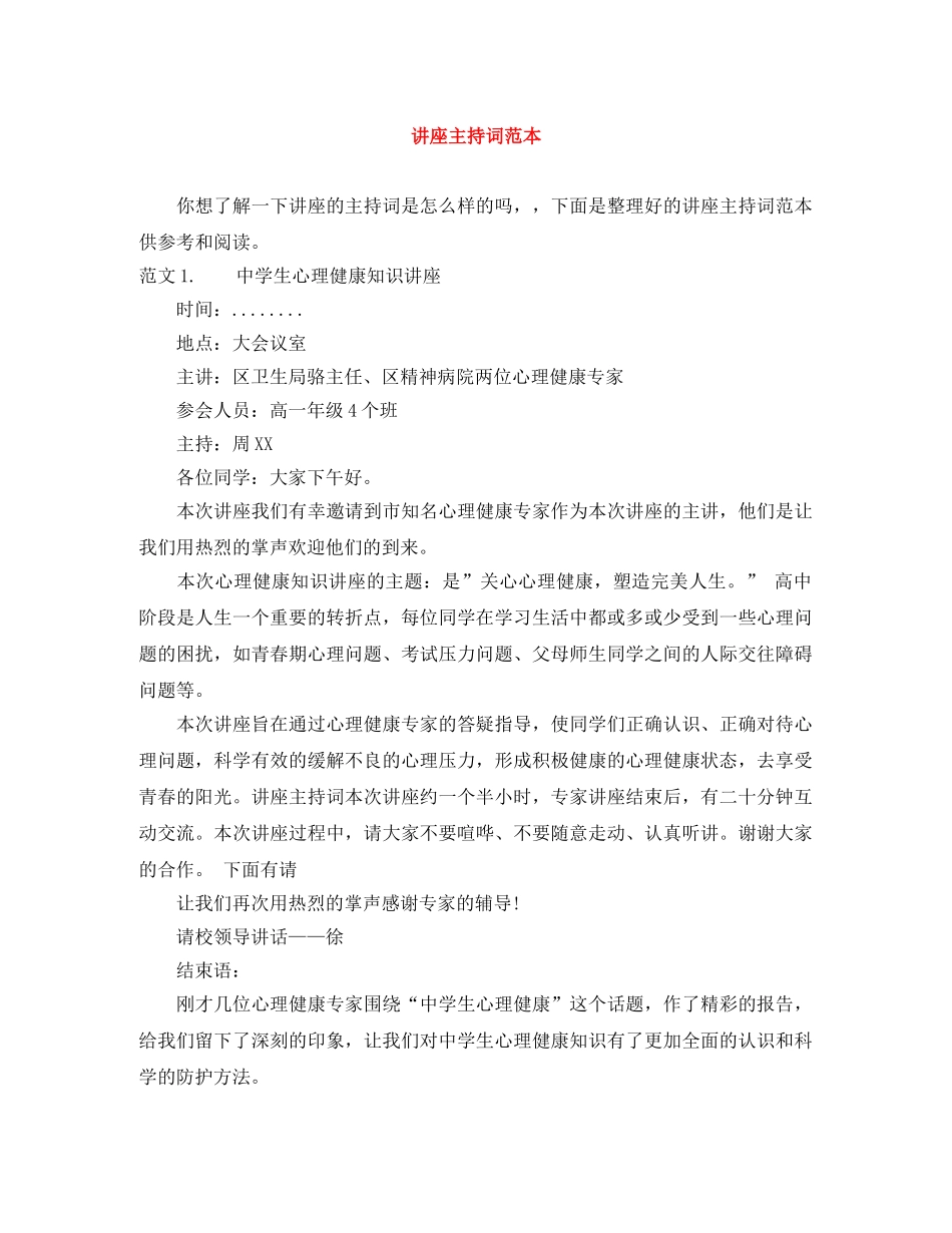 讲座主持词范本 _第1页