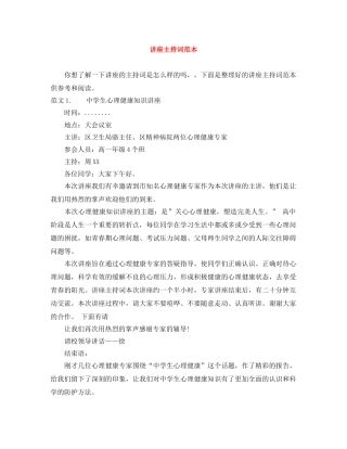 讲座主持词范本 