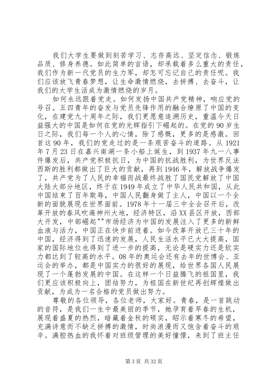 建党95周年庆祝活动演讲：激扬青春跟党走扎根我市展风采_第3页