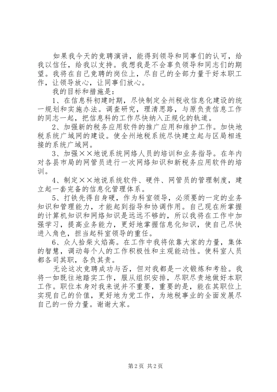 地税局信息科科长竞聘演讲稿范文_第2页