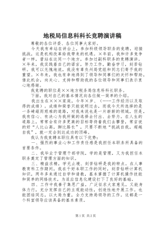 地税局信息科科长竞聘演讲稿范文