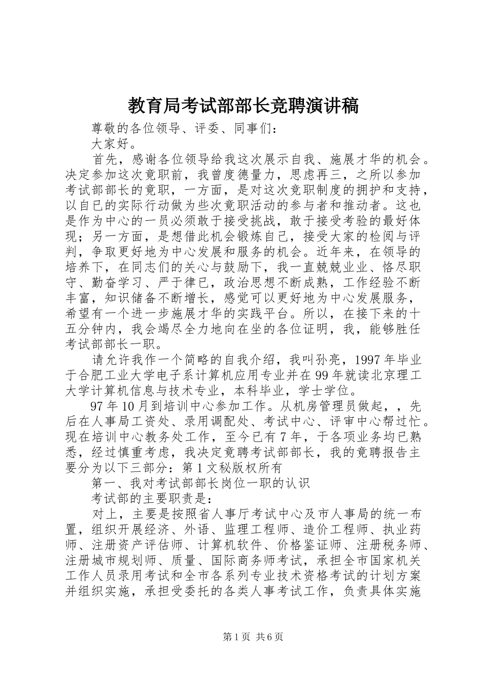 教育局考试部部长竞聘演讲致辞稿范文_第1页