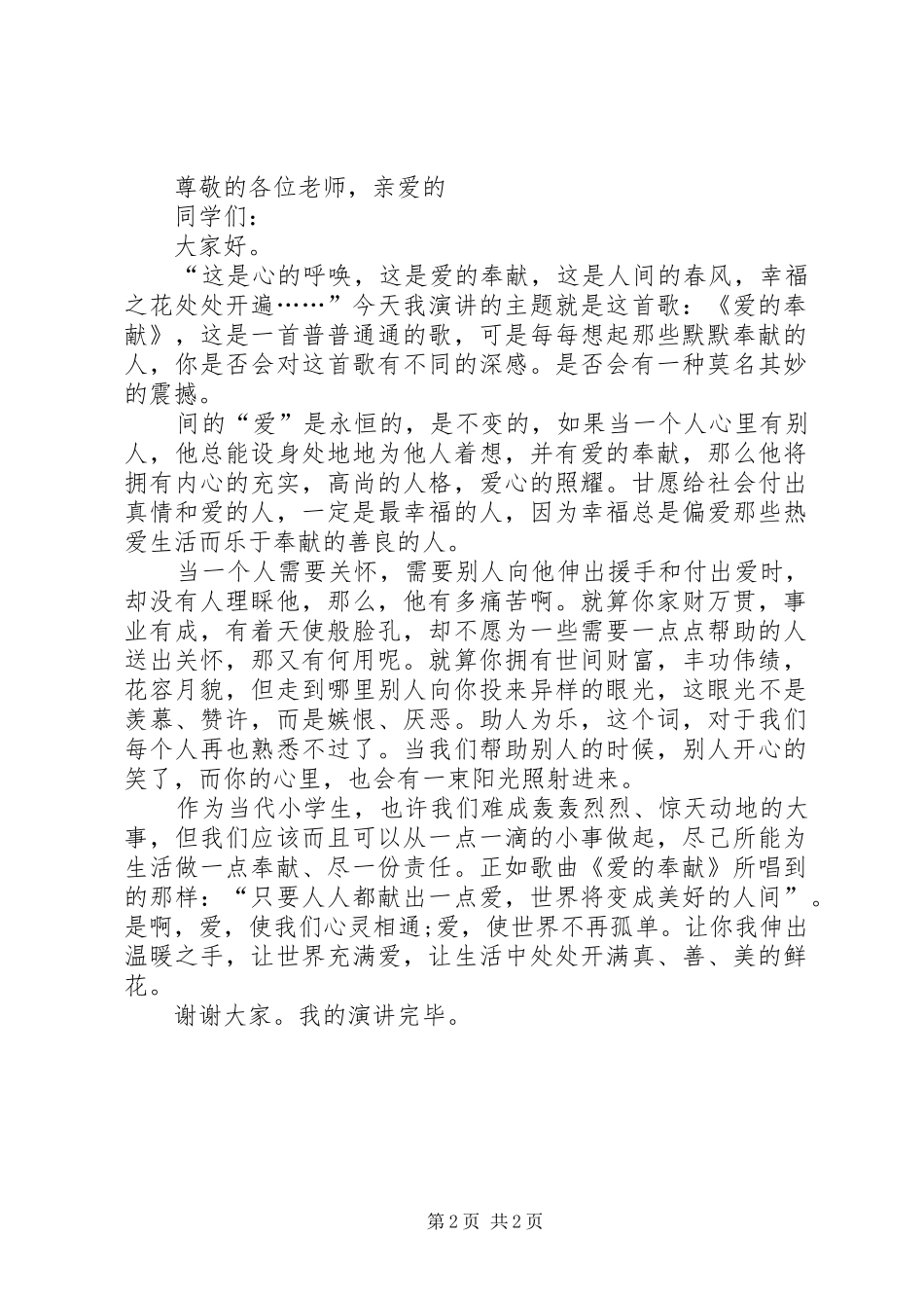 关于奉献的演讲稿(精选)_第2页