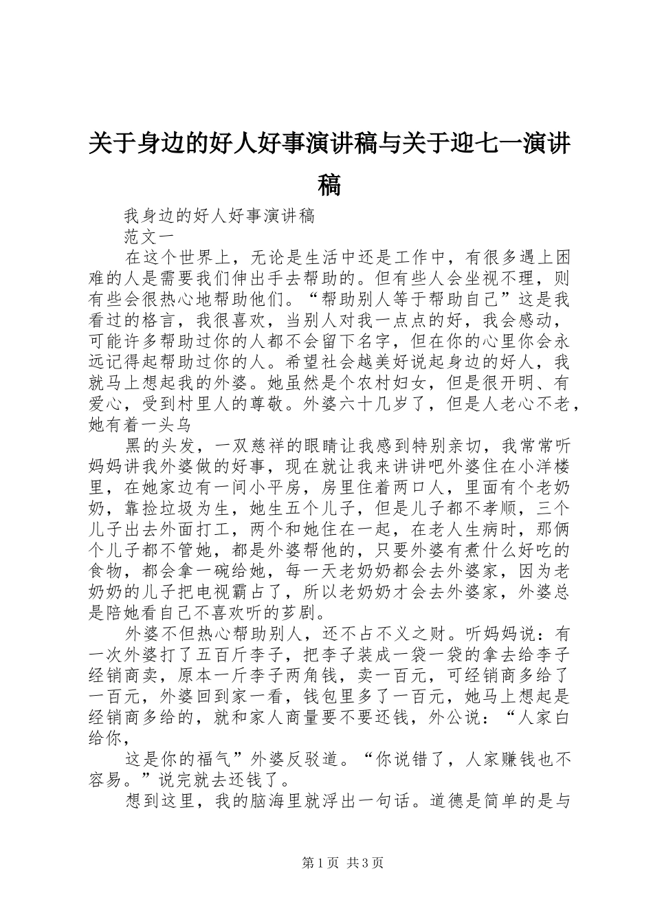 关于身边的好人好事演讲致辞与关于迎七一演讲致辞_第1页