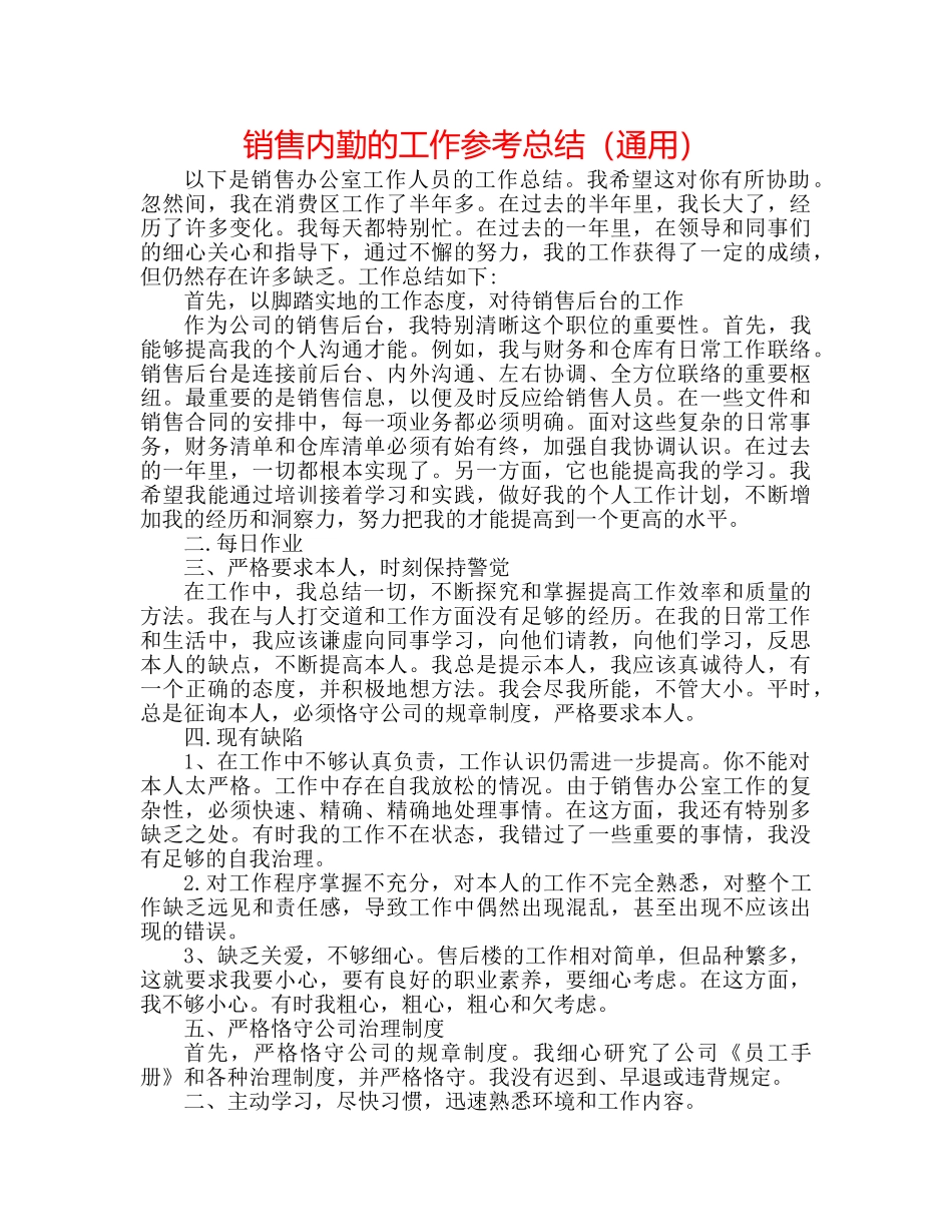 销售内勤的工作参考总结（通用） _第1页