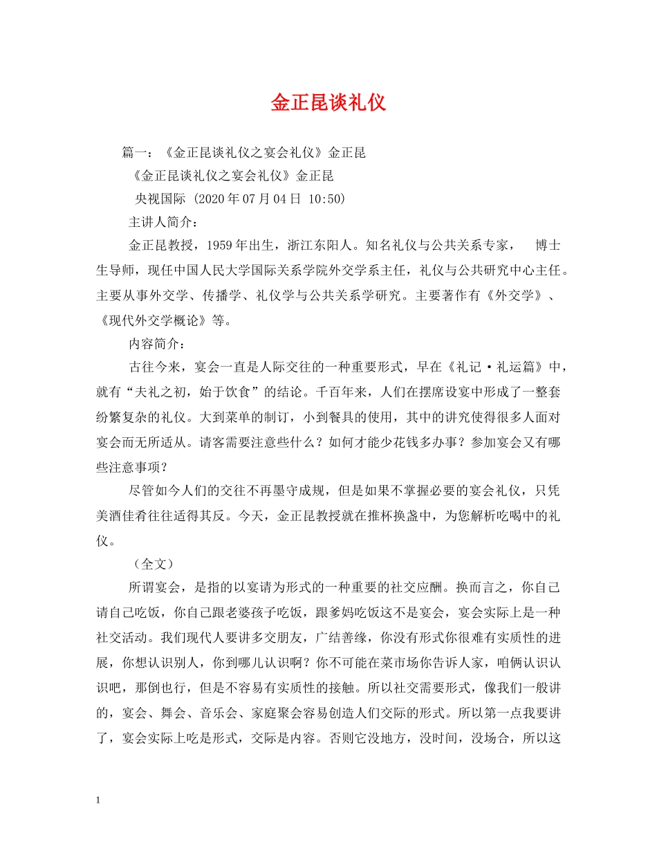 金正昆谈礼仪 _第1页
