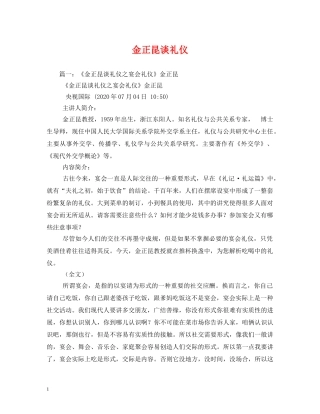 金正昆谈礼仪 