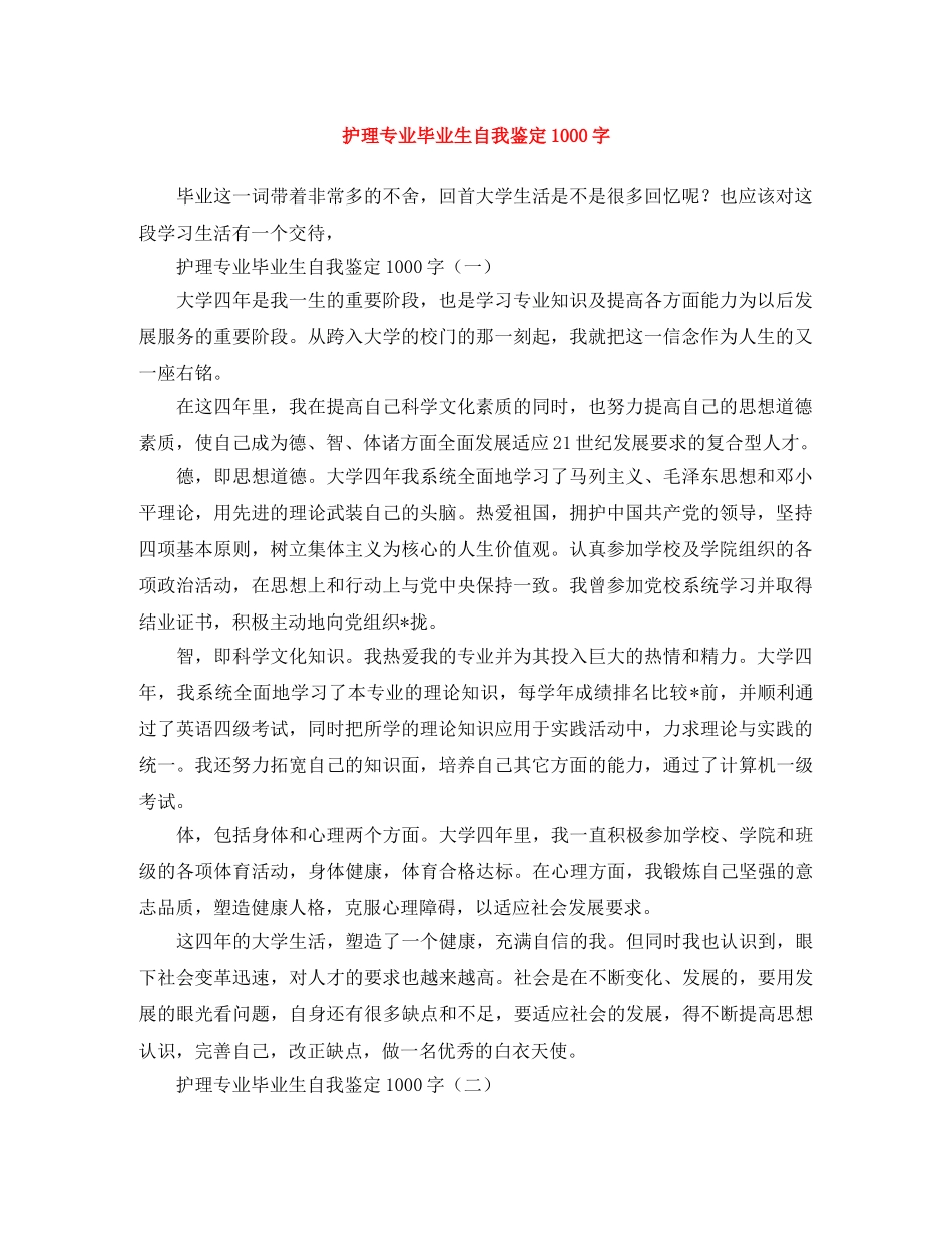 护理专业毕业生自我鉴定1000字 _第1页