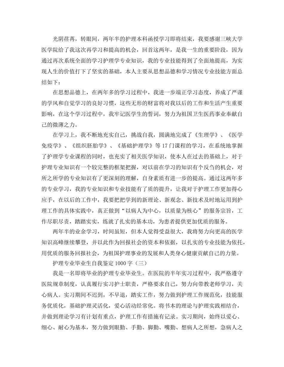 护理专业毕业生自我鉴定1000字 _第2页