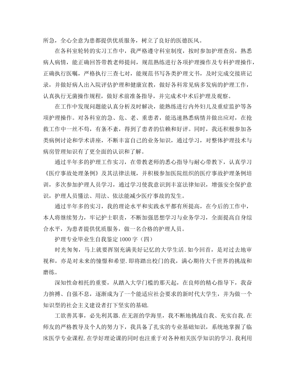 护理专业毕业生自我鉴定1000字 _第3页