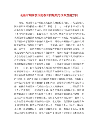 论新时期高校国防教育的瓶颈与改革发展方向 