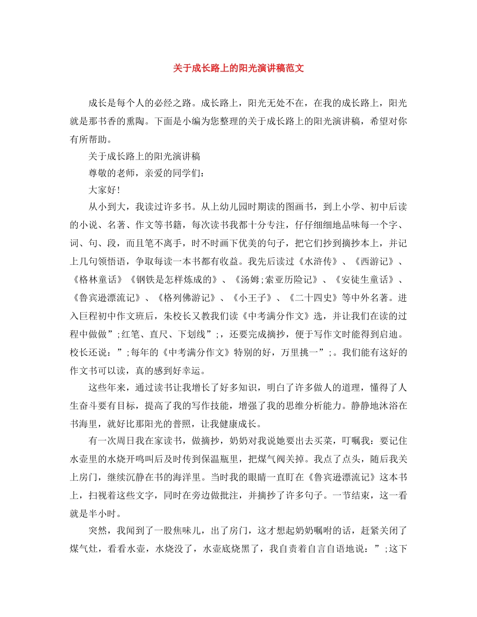 关于成长路上的阳光演讲稿范文 _第1页