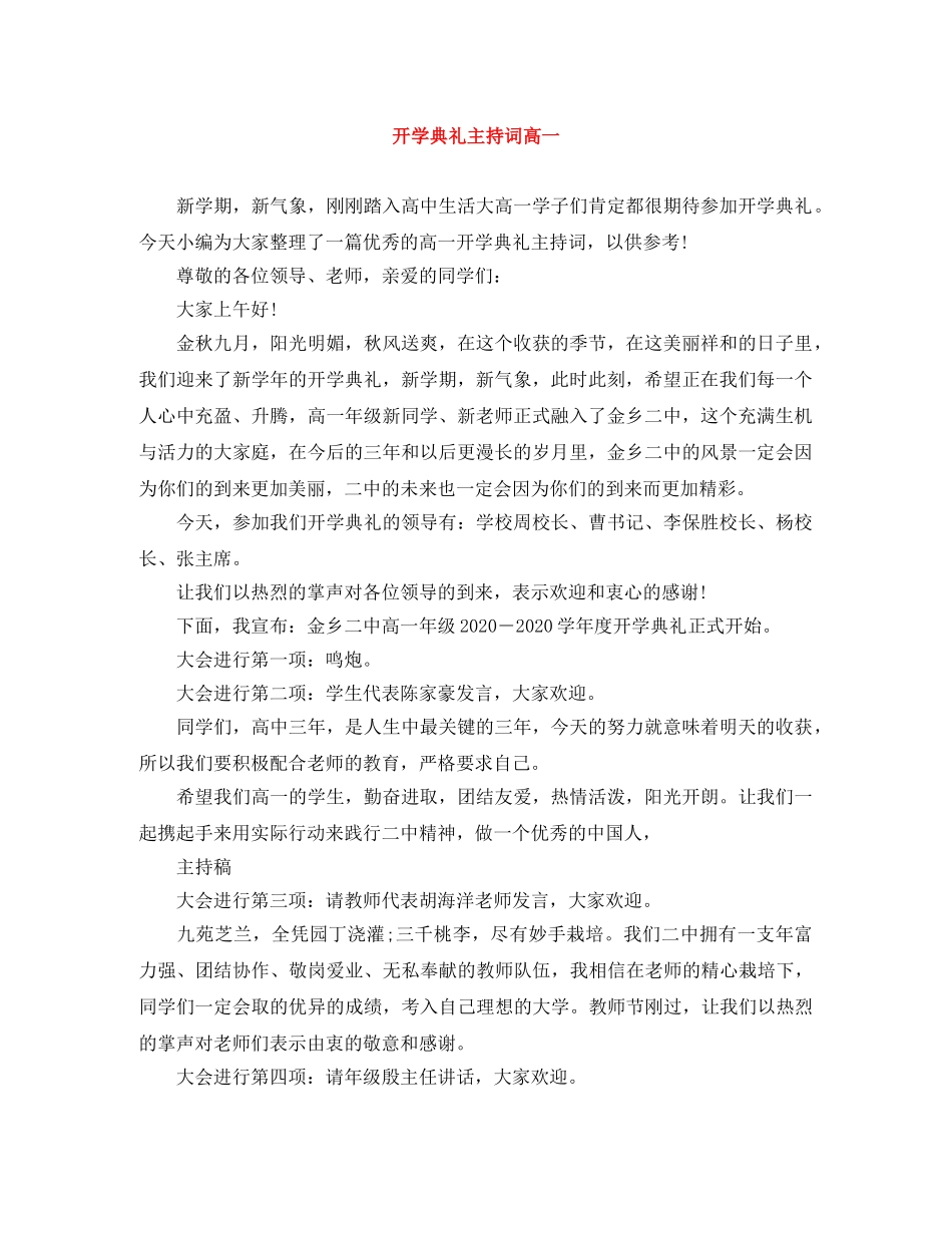 开学典礼主持词高一 _第1页