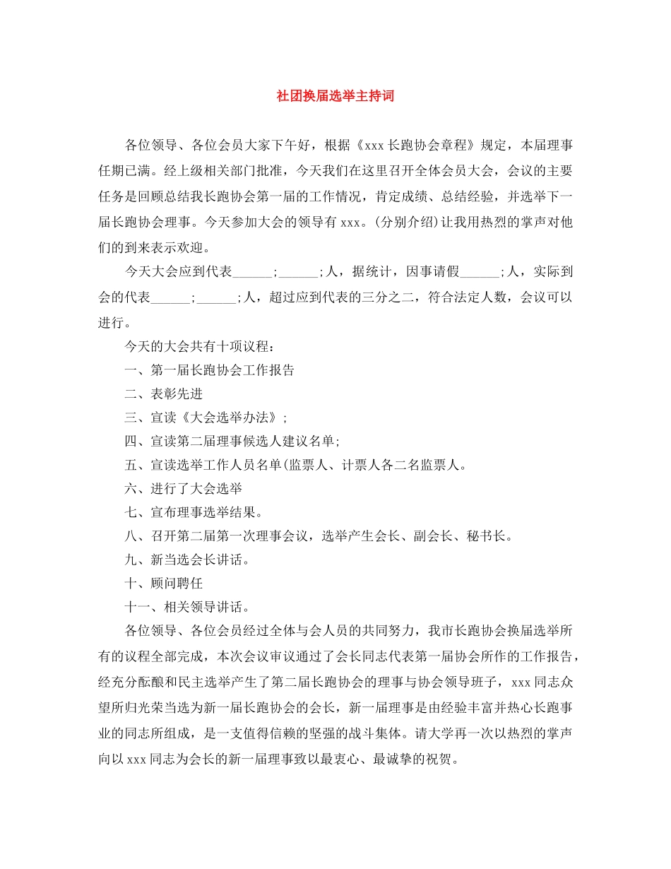 社团换届选举主持词 _第1页