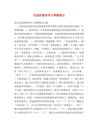 先进性教育学习掌握要点 